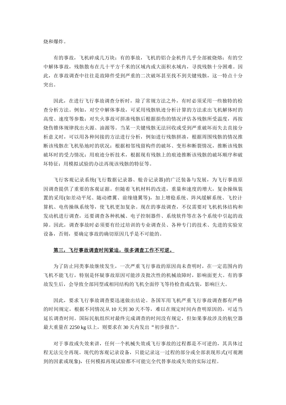 飞行事故调查的目的意义与原则_第3页