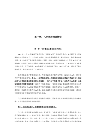 飞行事故调查的目的意义与原则