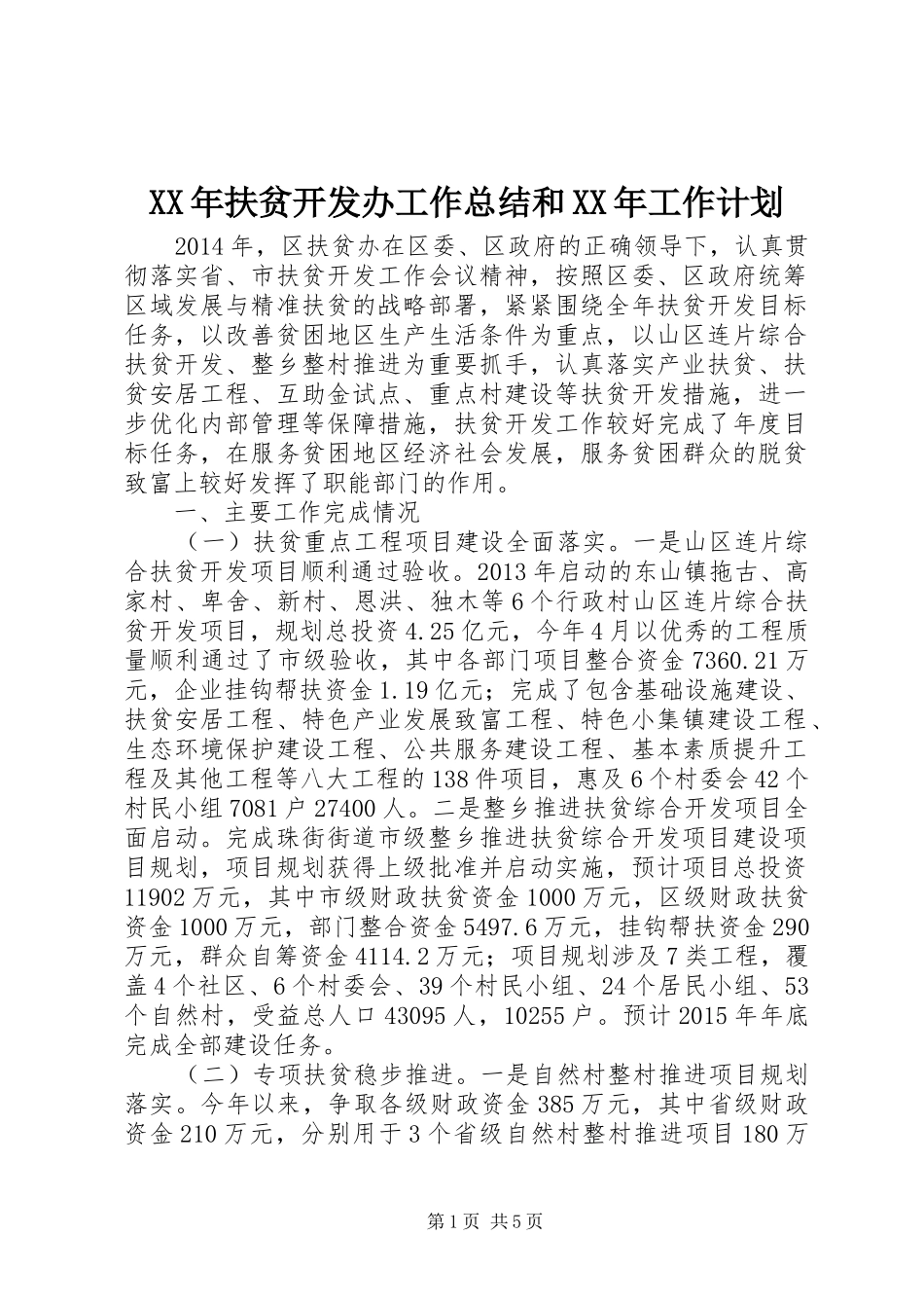 XX年扶贫开发办工作总结和XX年工作计划_第1页