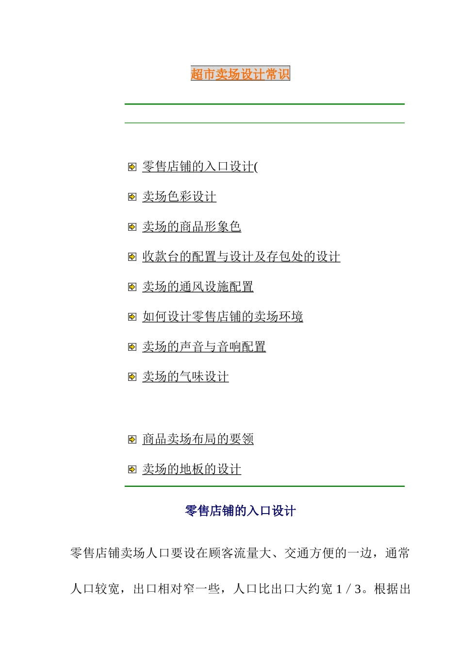 超市卖场设计基础知识_第1页
