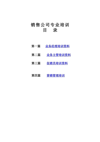 某公司促销员专业培训资料