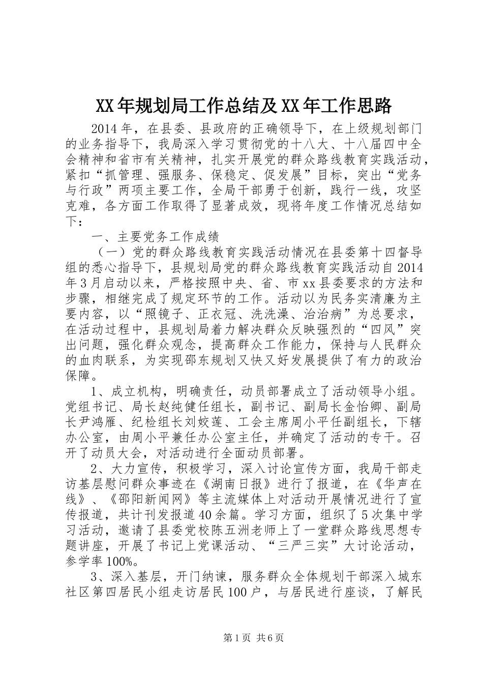 XX年规划局工作总结及XX年工作思路_第1页