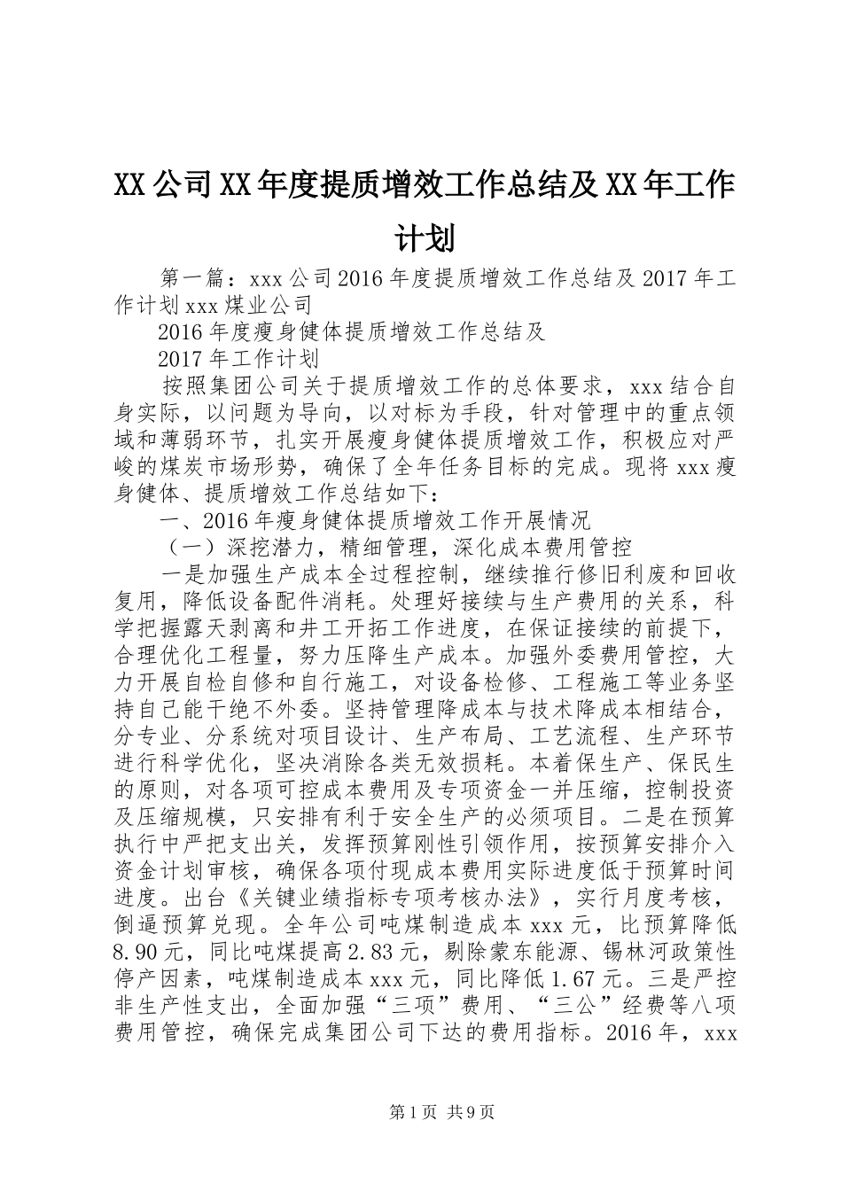 XX公司XX年度提质增效工作总结及XX年工作计划_第1页