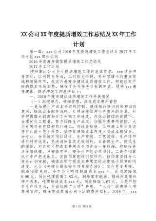 XX公司XX年度提质增效工作总结及XX年工作计划