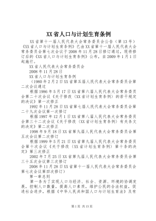 XX省人口与计划生育条例 (47)