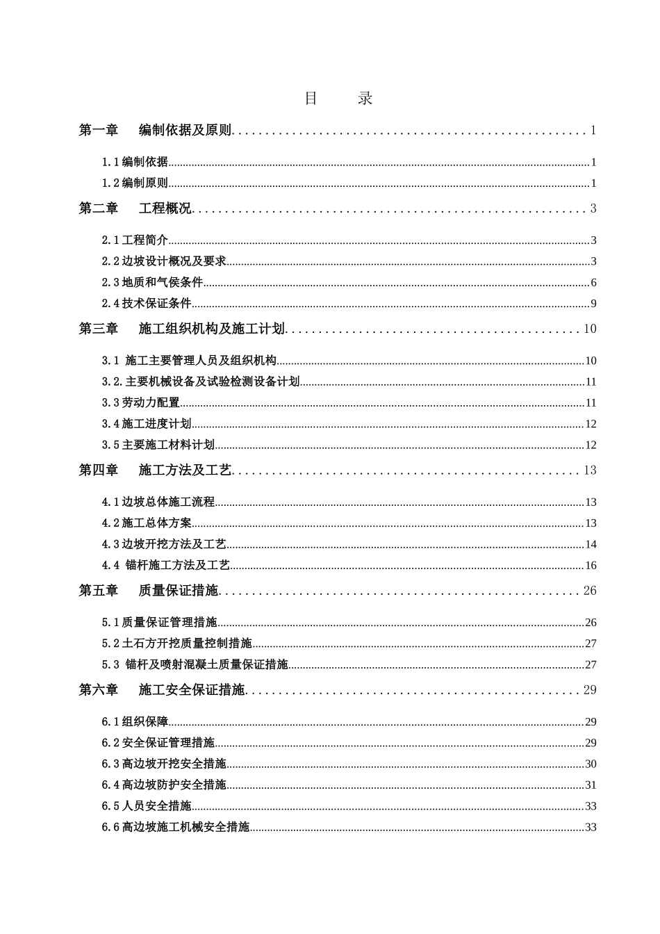 高边坡施工方案(专家评审含锚杆)_第3页