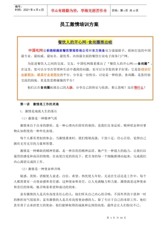 员工激情培训方案