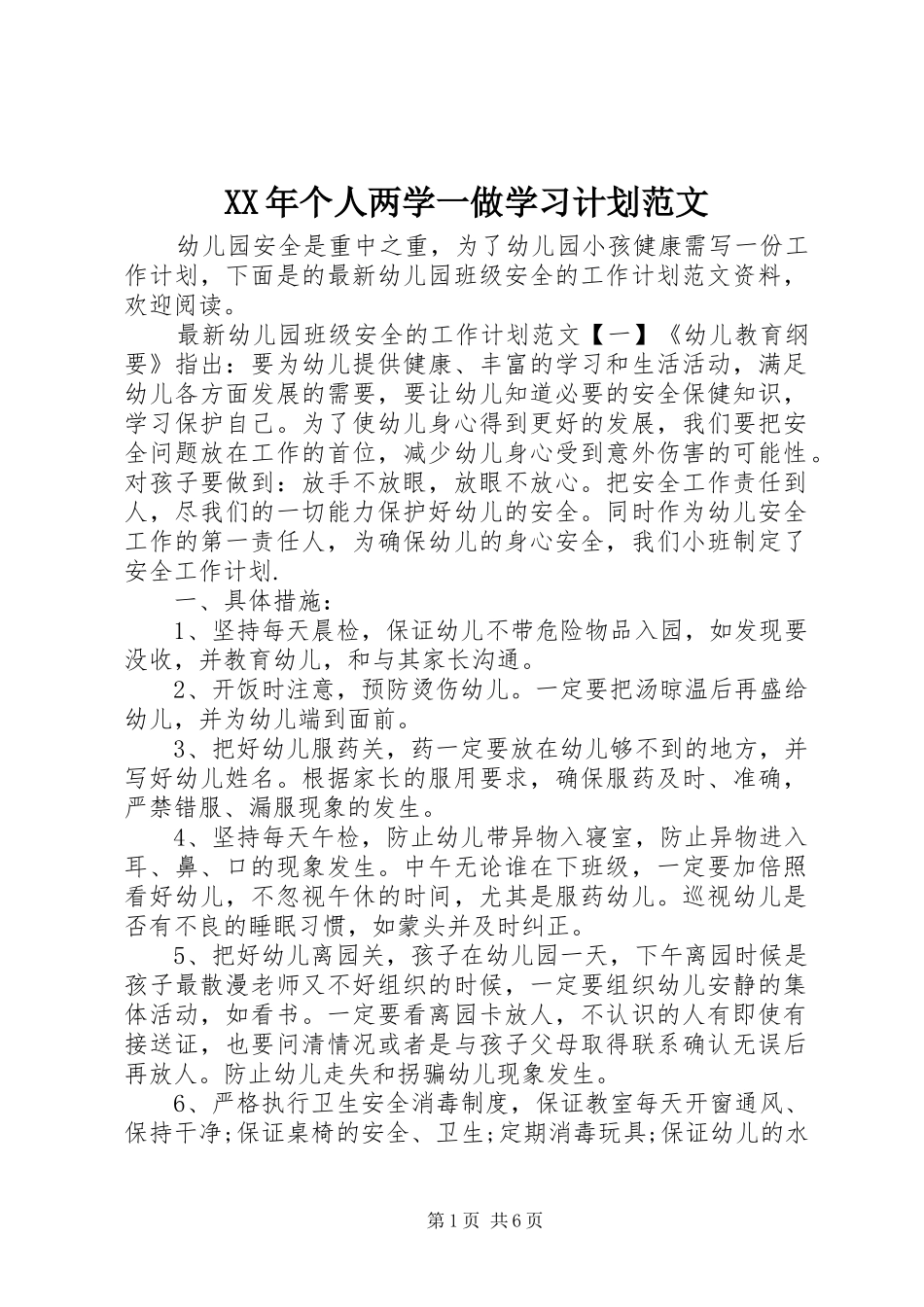 XX年个人两学一做学习计划范文_第1页