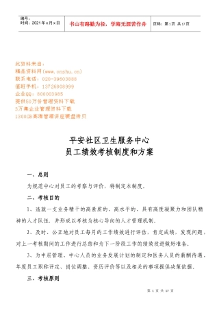 员工绩效考核制度与方案