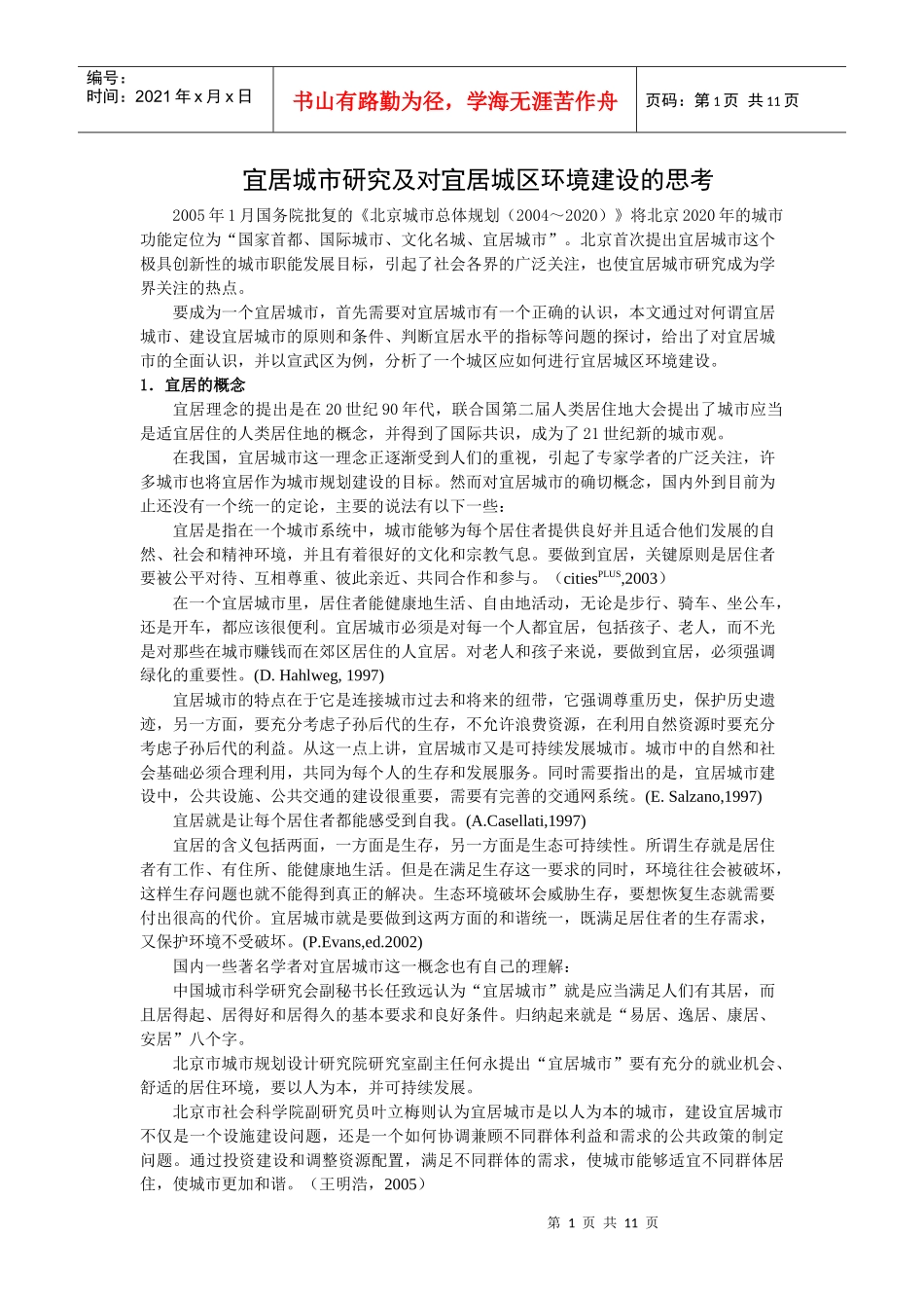 宜居城市研究及对宜居城区环境建设的思考_第1页