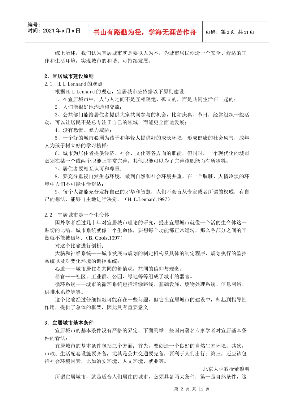 宜居城市研究及对宜居城区环境建设的思考_第2页