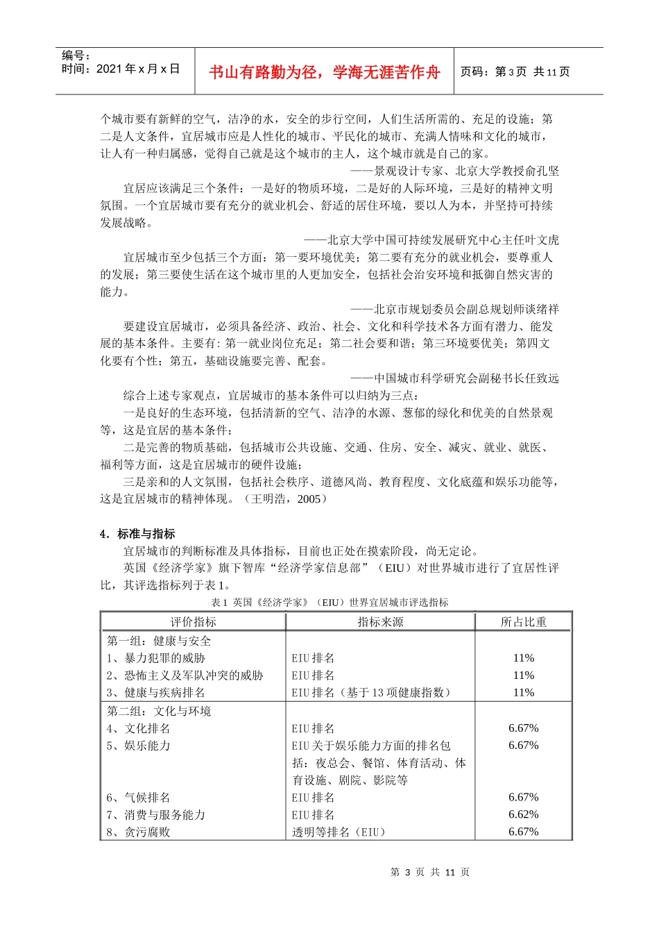 宜居城市研究及对宜居城区环境建设的思考_第3页