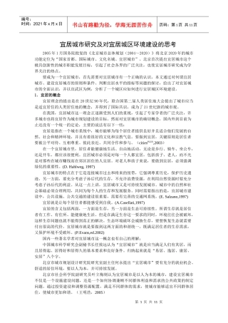 宜居城市研究及对宜居城区环境建设的思考