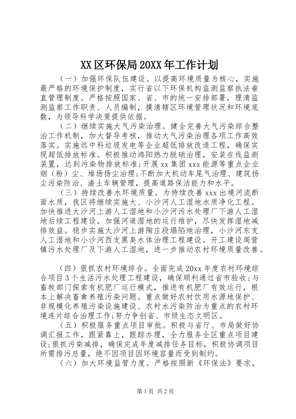 XX区环保局20XX年工作计划_第1页