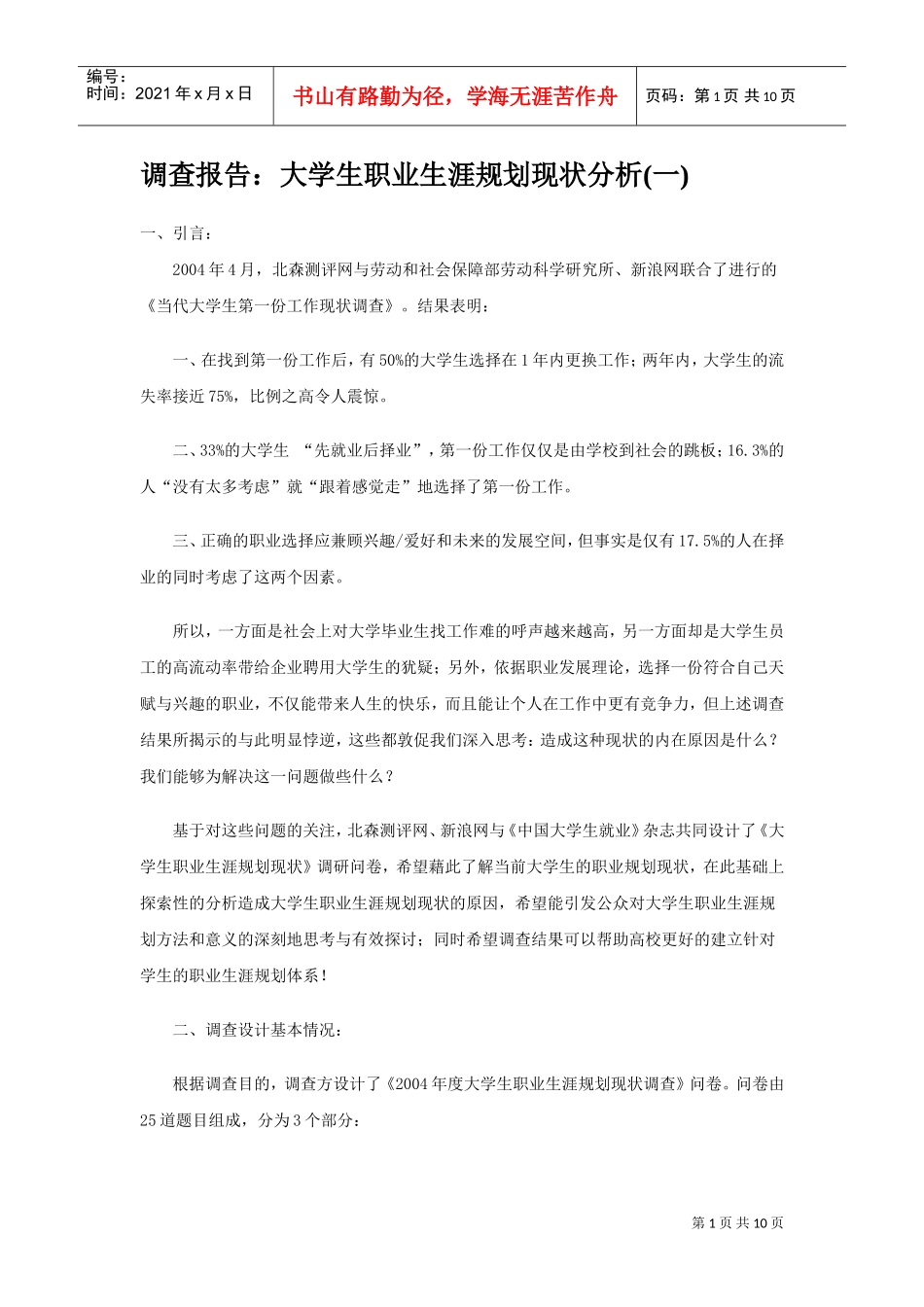 调查报告大学生职业生涯规划现状分析_第1页