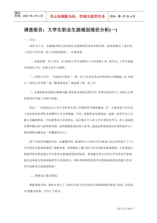 调查报告大学生职业生涯规划现状分析