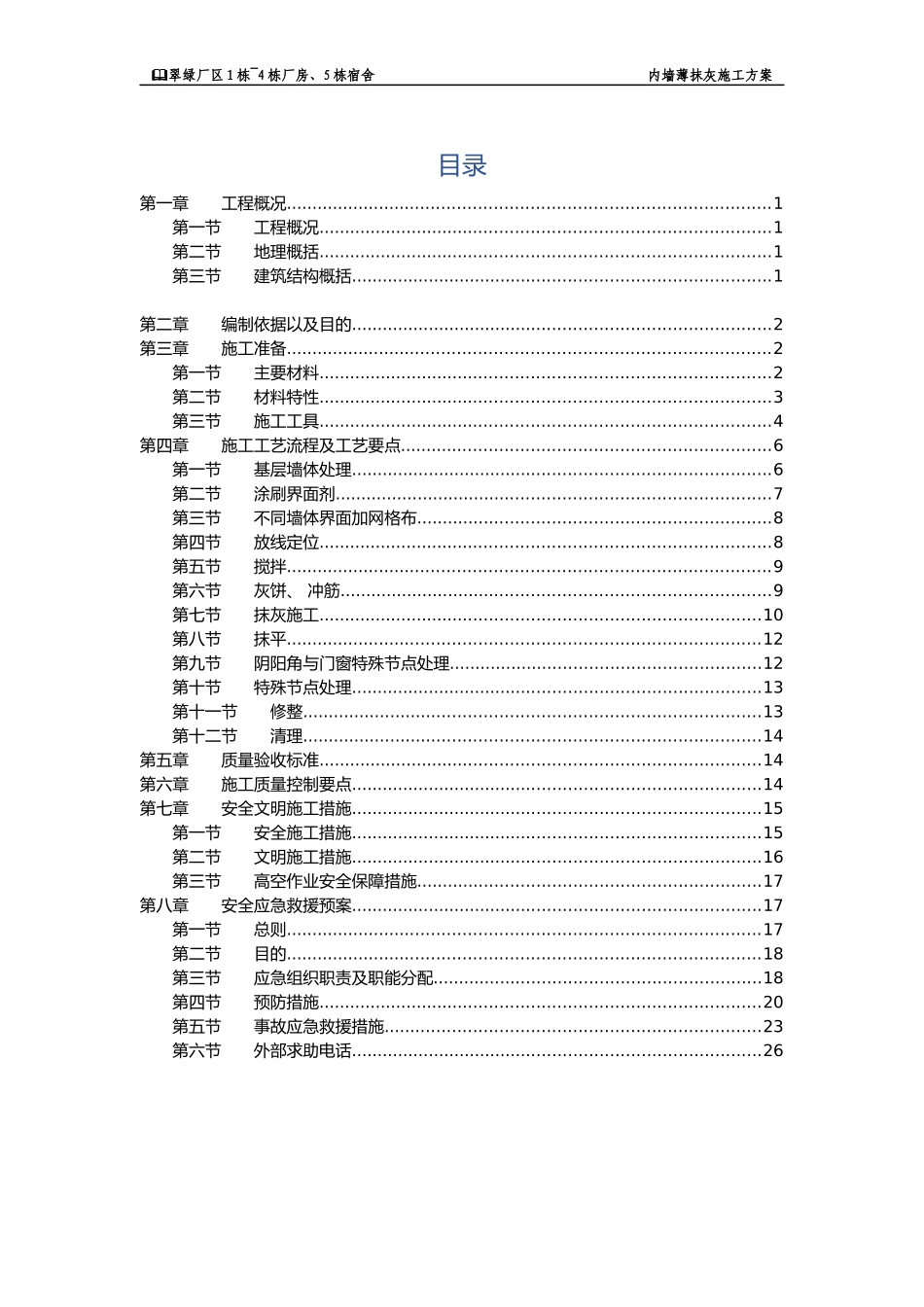 内墙薄抹灰施工方案_第1页
