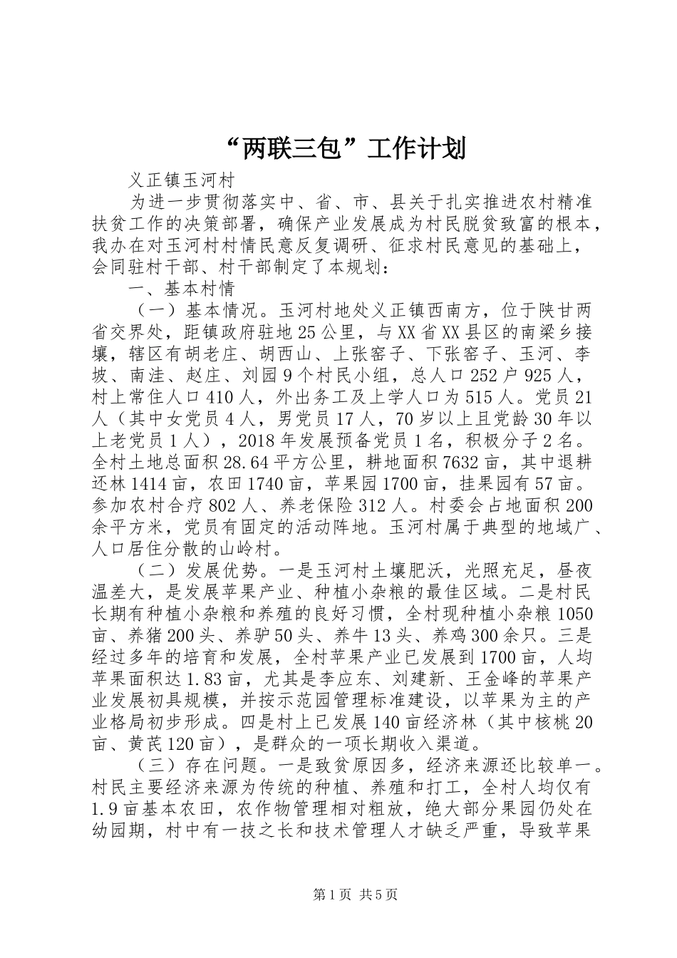 “两联三包”工作计划_第1页