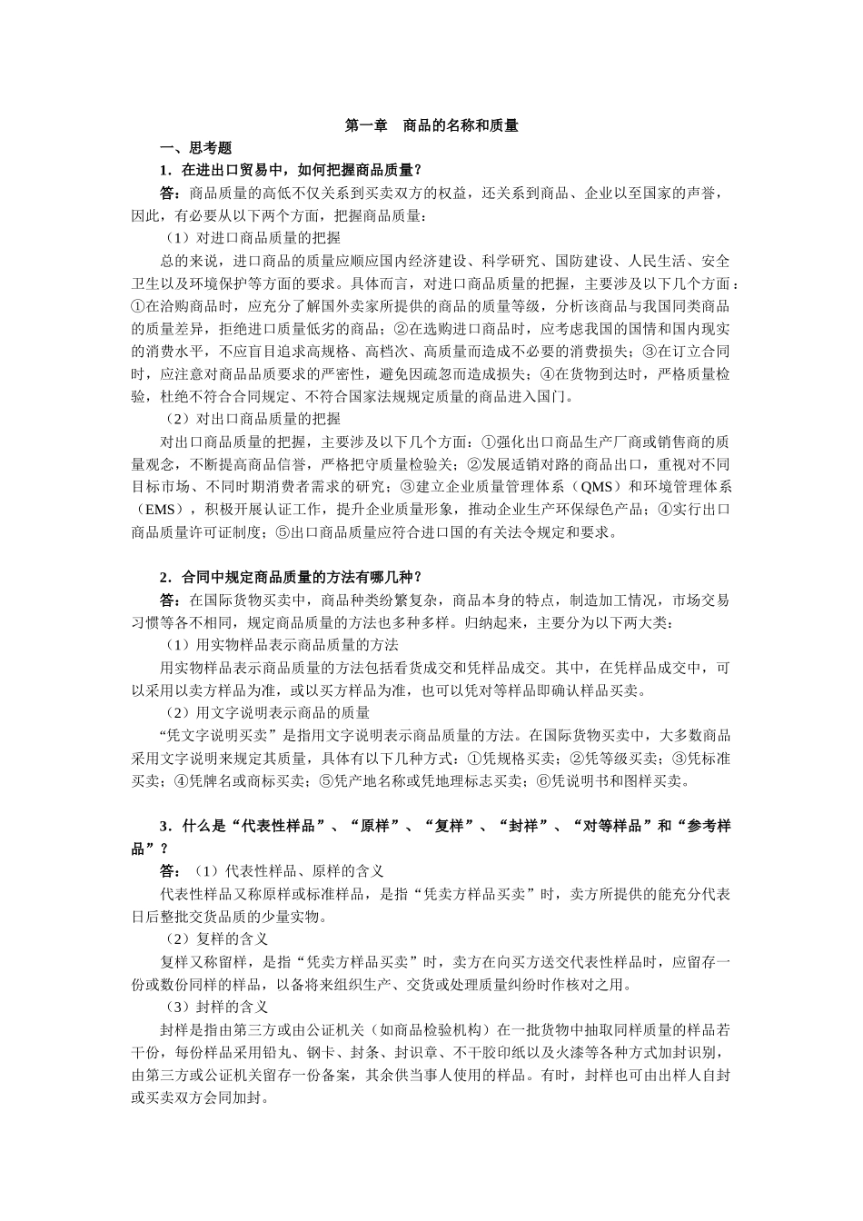 进出口贸易实务教程第六版课后答案及案例解析_第1页
