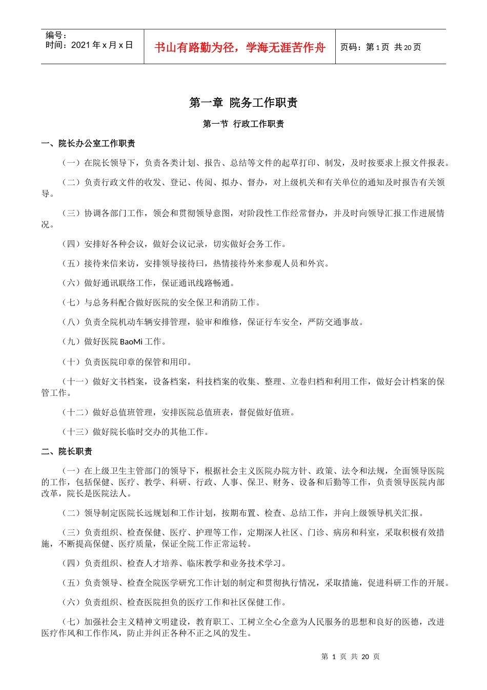 医院院务工作职责概述_第1页