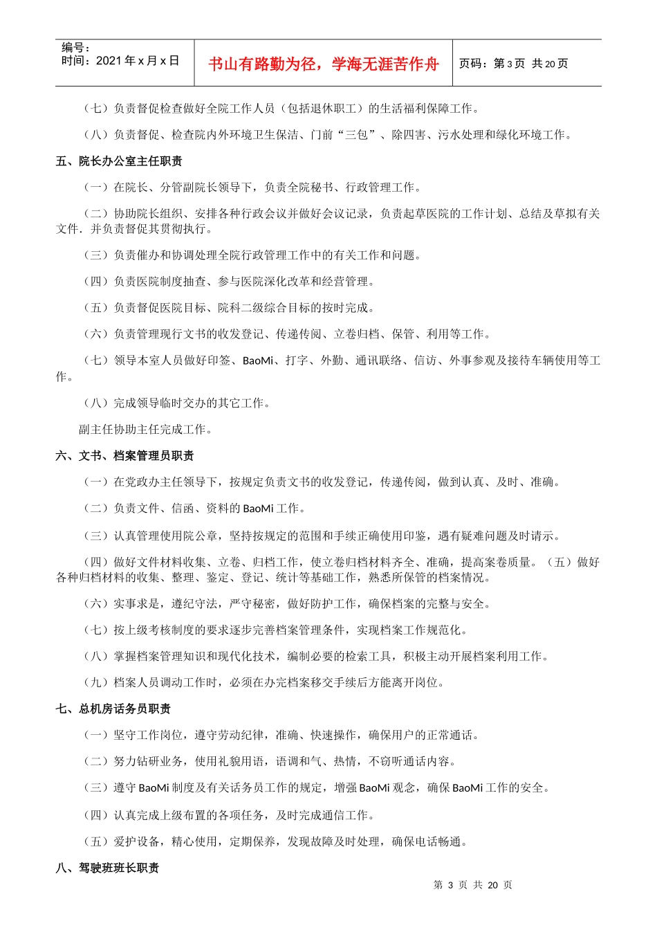 医院院务工作职责概述_第3页