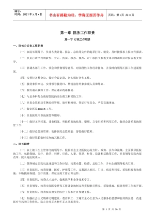 医院院务工作职责概述