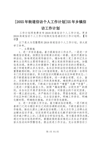 [20XX年街道信访个人工作计划]XX年乡镇信访工作计划