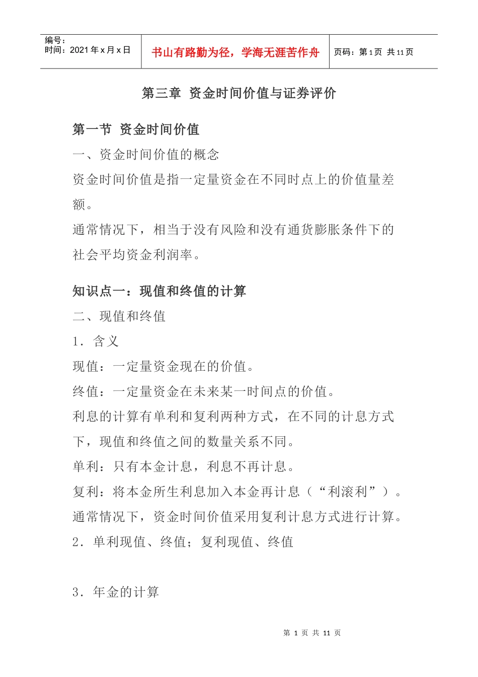 资金时间价值管理评价报告书_第1页