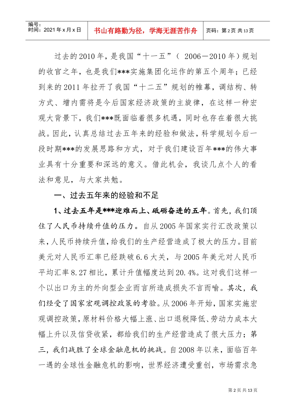 集团董事长在年度总结表彰大会上的讲话_第2页