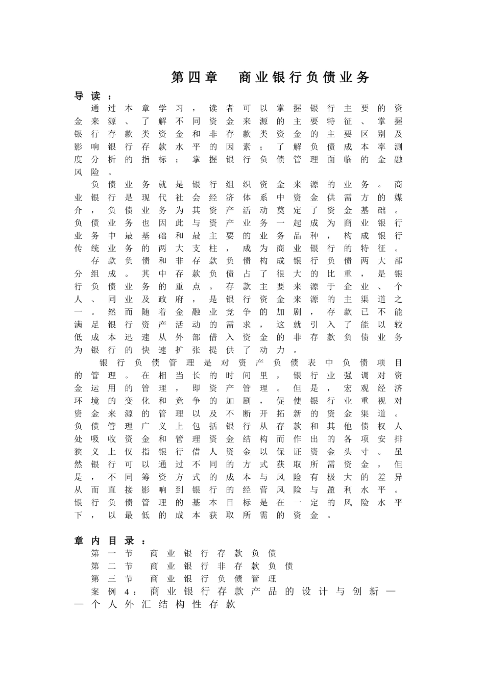 第四章商业银行负债业务_第1页
