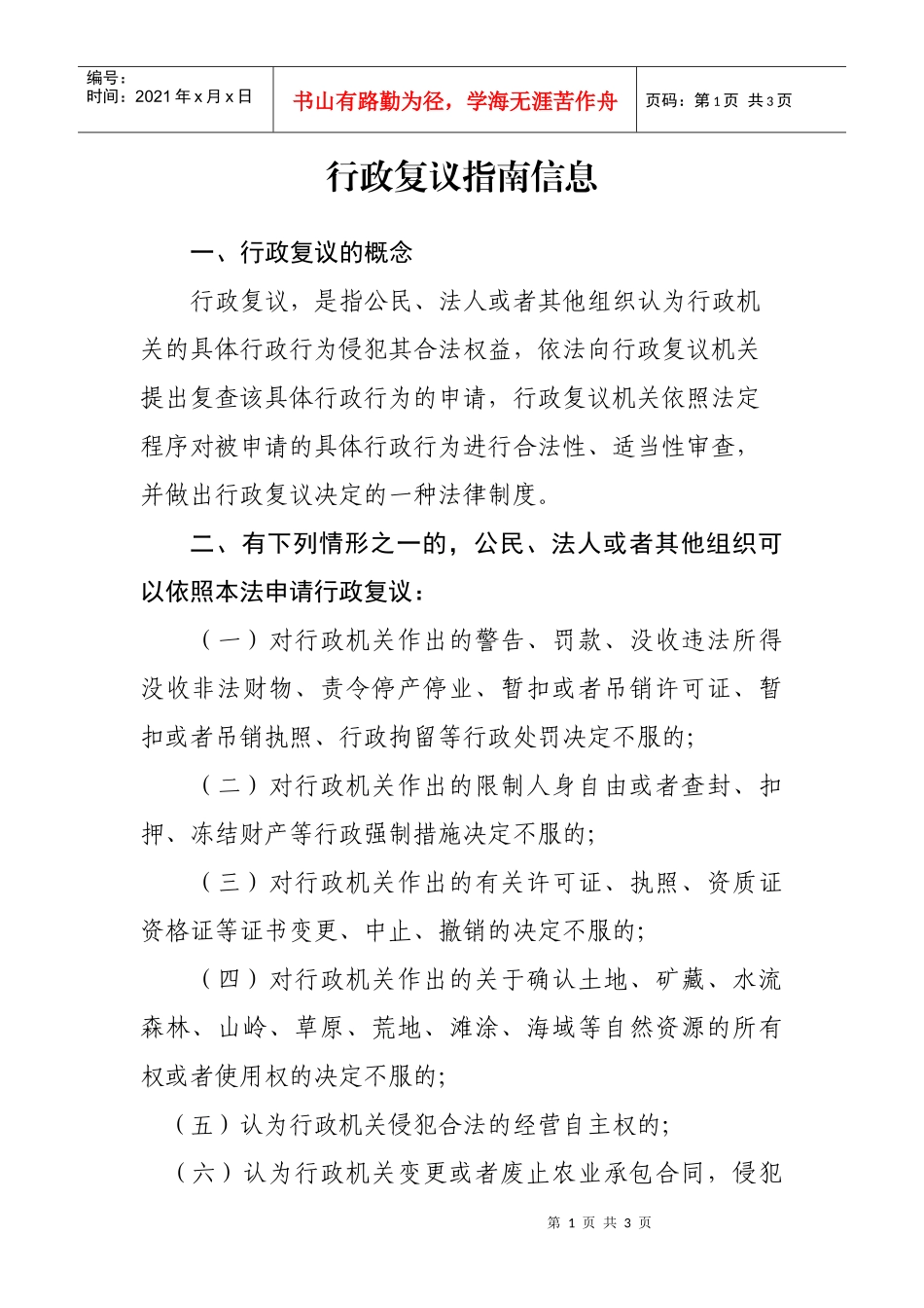 一、行政复议指南信息_第1页