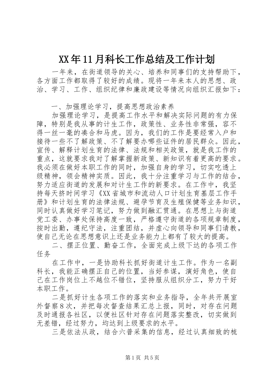 XX年11月科长工作总结及工作计划_第1页