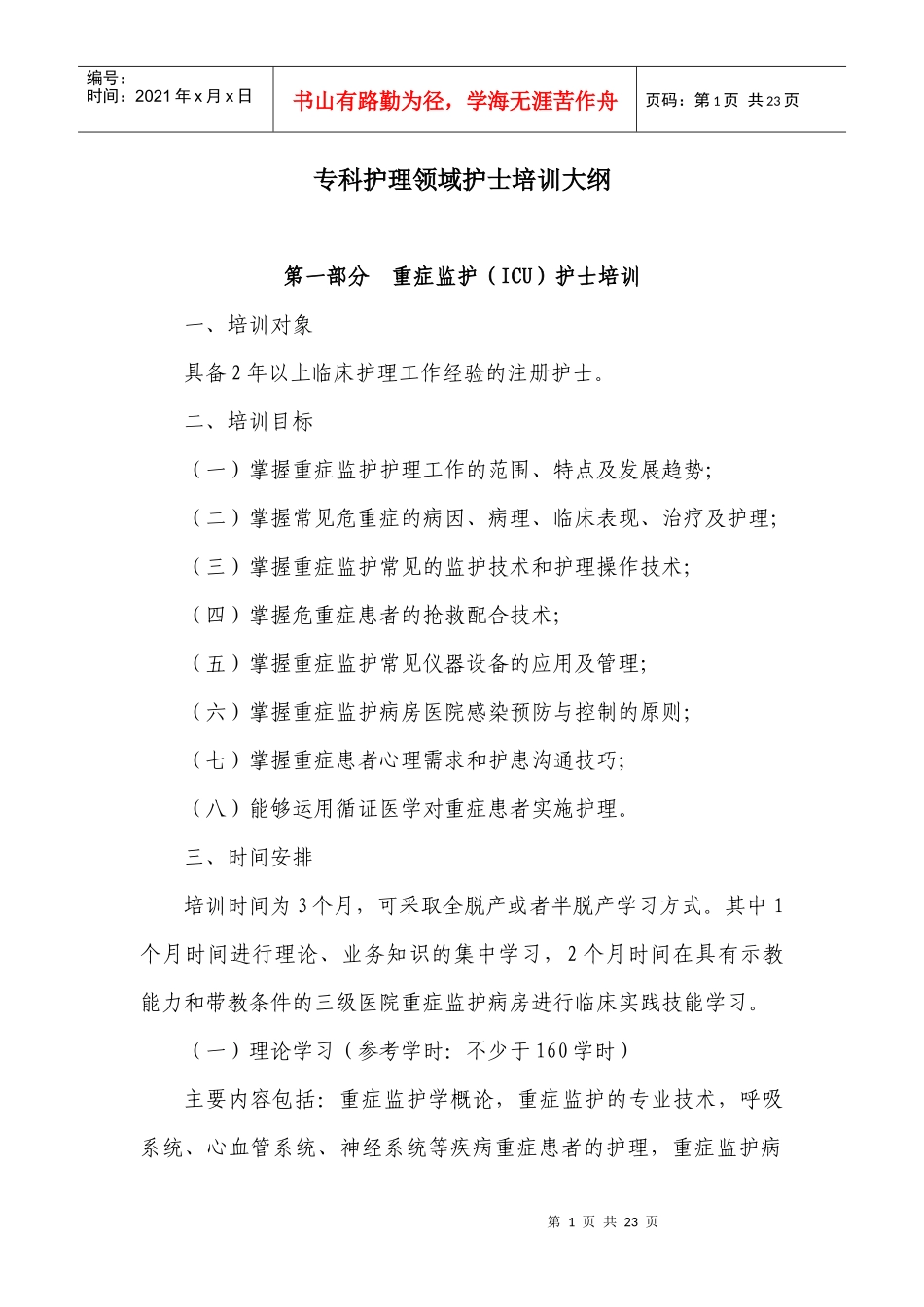 专科护理领域护士培训大纲_第1页