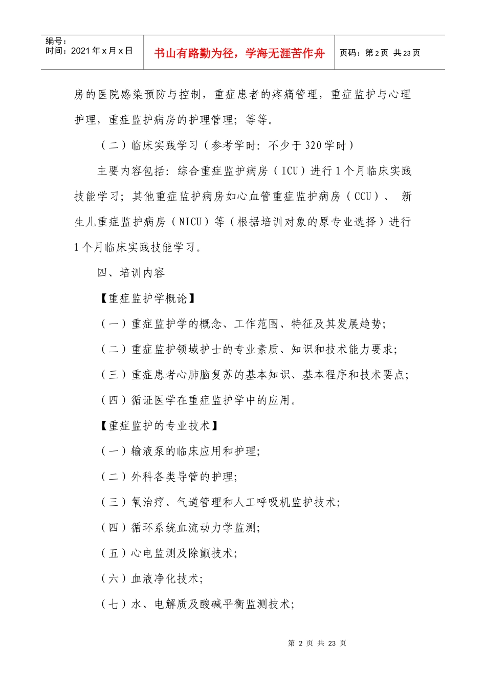 专科护理领域护士培训大纲_第2页