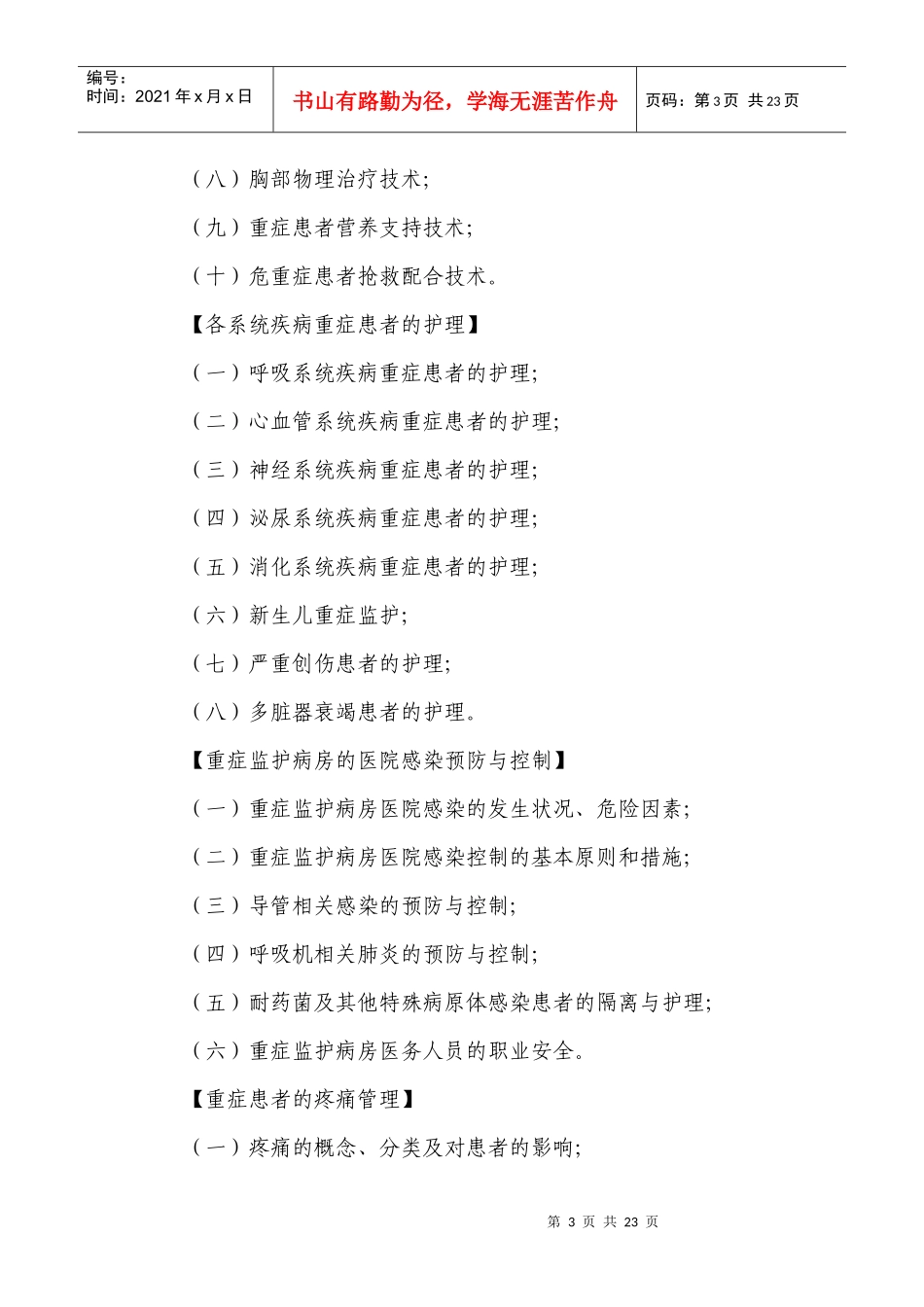 专科护理领域护士培训大纲_第3页