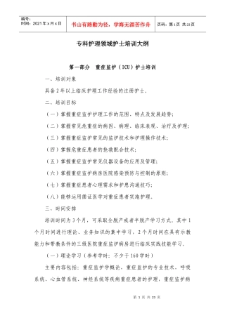 专科护理领域护士培训大纲