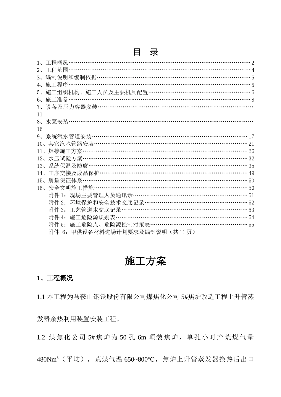 焦炉上升管装置安装施工方案_第2页