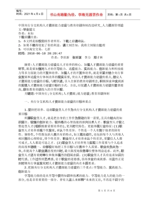【精品文档-管理学】中国央行分支机构人才资源能力建设与教育培