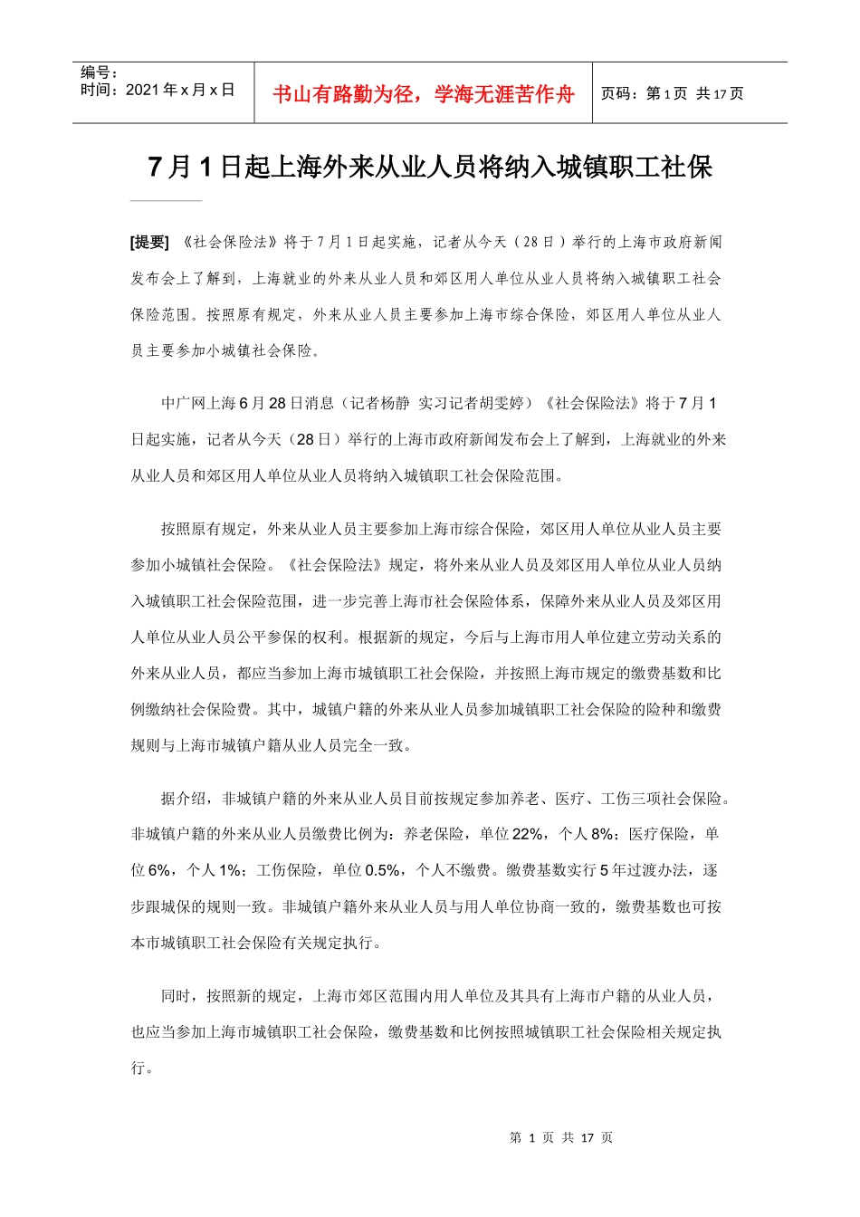 人力资源-20227月1日起上海外来从业人员将纳入城镇职工社保_第1页