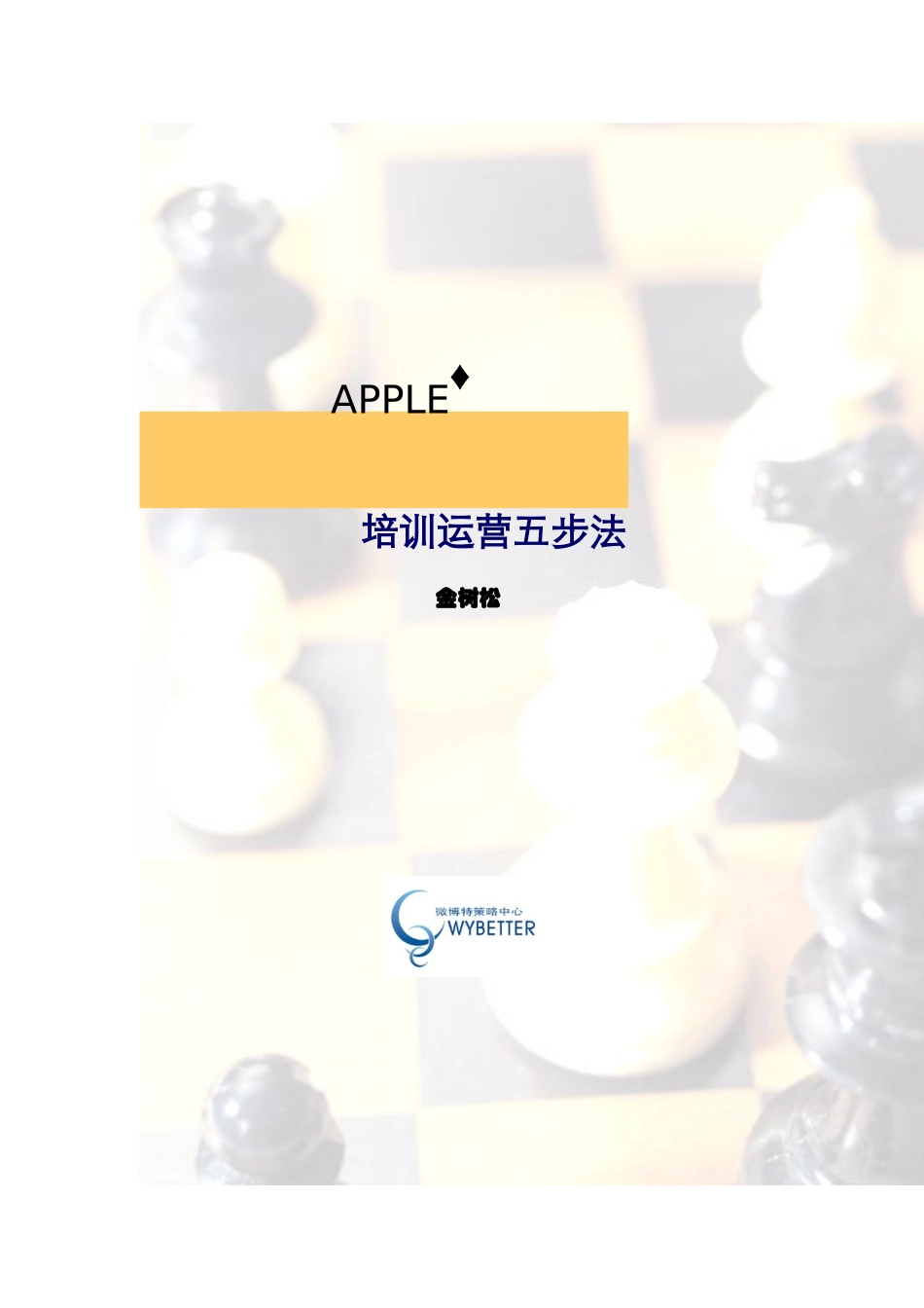 论APPLE培训运营五步法_第1页