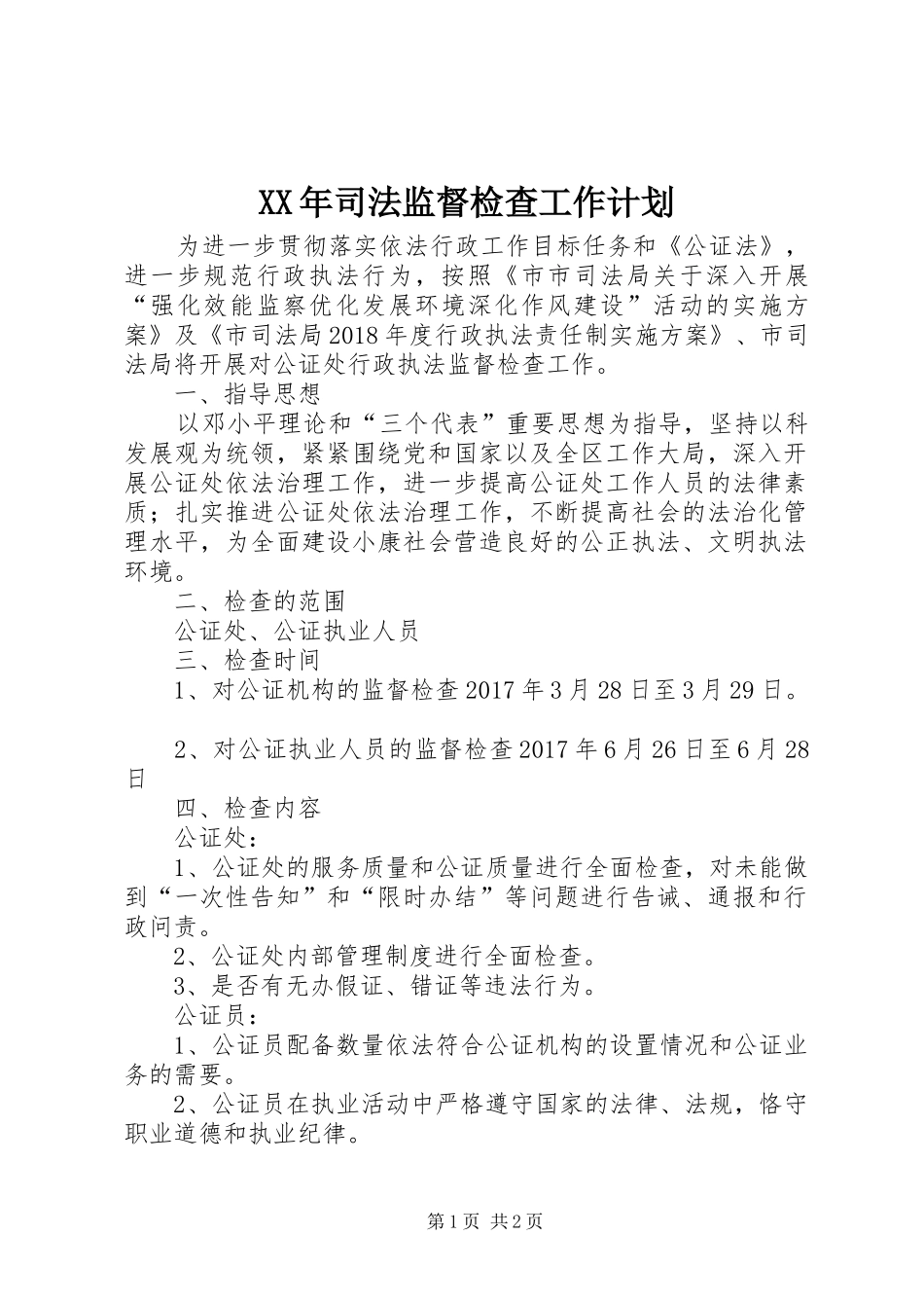 XX年司法监督检查工作计划_第1页