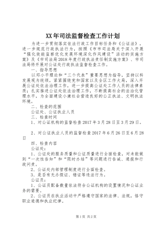 XX年司法监督检查工作计划