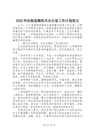 20XX年纪检监察机关办公室工作计划范文