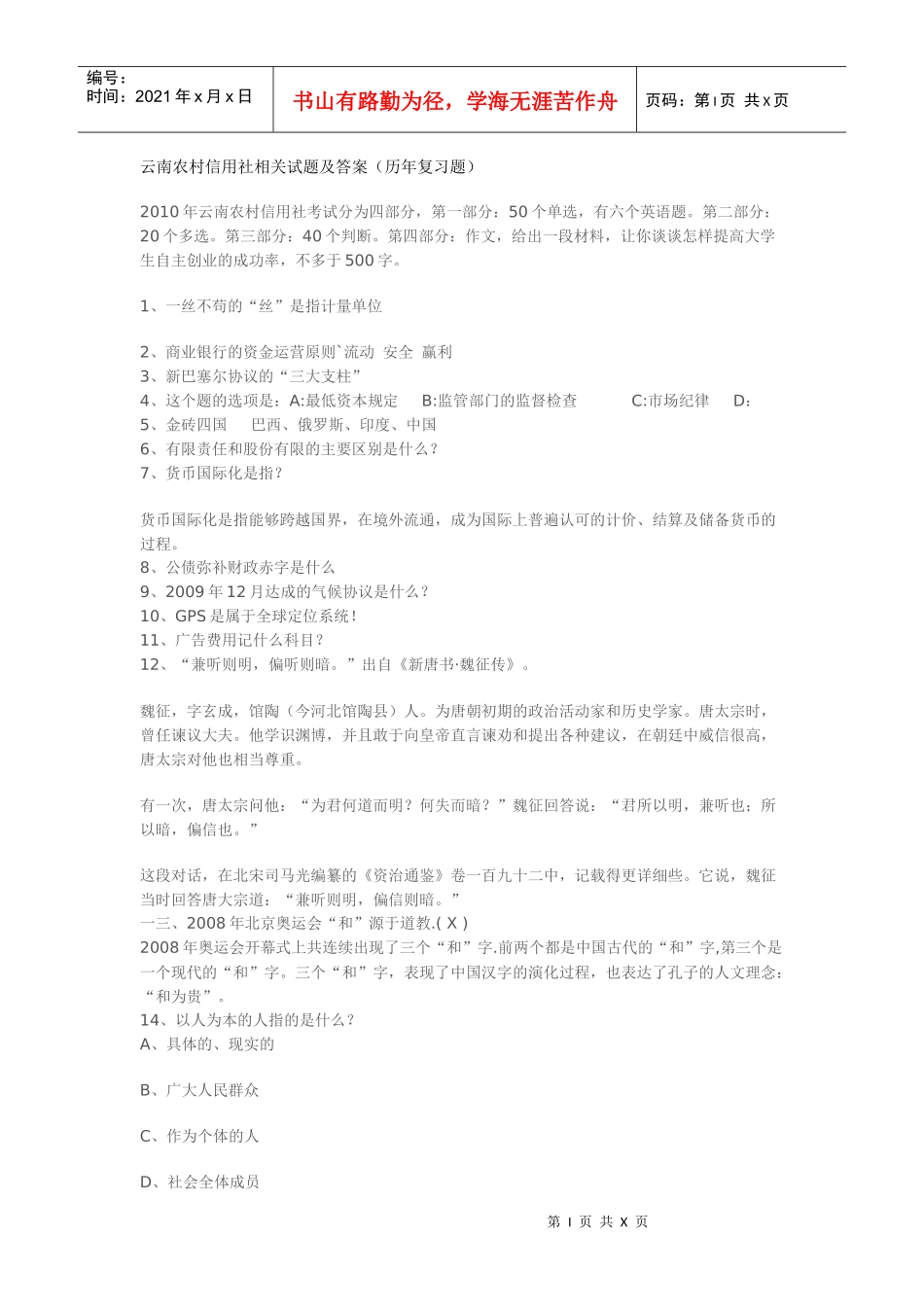 云南省农村信用社招聘攻略_第1页