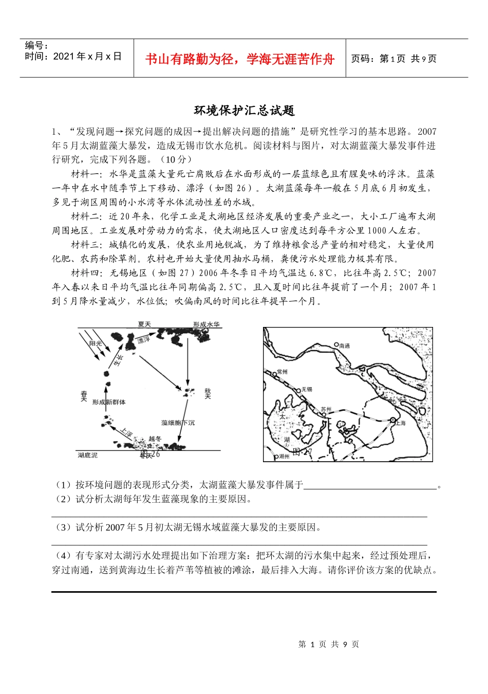 地理环境保护试题汇总_第1页
