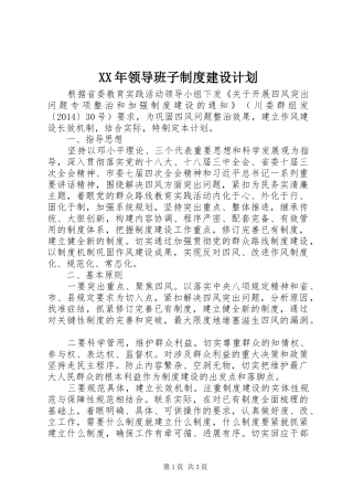 XX年领导班子制度建设计划