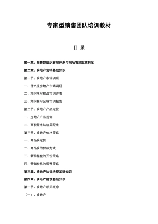 房地产专家型销售团队培训教材-157