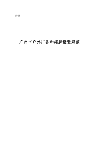 户外广告和招牌设置规范