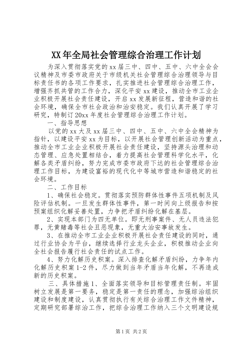 XX年全局社会管理综合治理工作计划_第1页