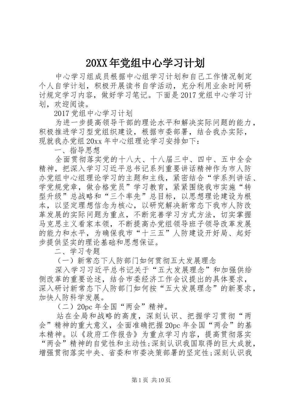 20XX年党组中心学习计划_第1页